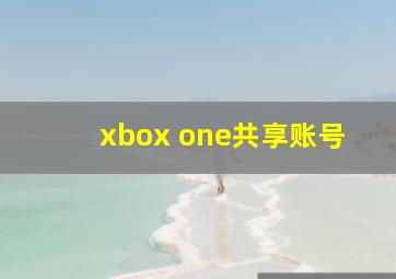 xbox one共享账号